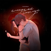 Izzatebya - Сладкий Поцелуй