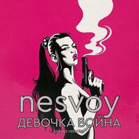 Nesvoy - Девочка Война (Dance Version)