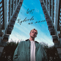 Свят - Чувства На Мели