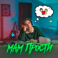 Clover-99 - Мам, Прости