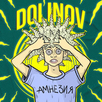 Dolinov - Амнезия