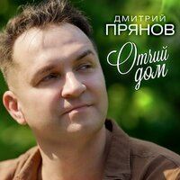 Дмитрий Прянов - Отчий Дом