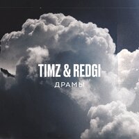 TIMZ feat. Redgi - Драмы