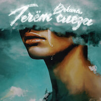 Bekantos - Течет Слеза