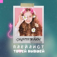 СахарСоСтеклом - Рядом стояла