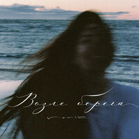 Nanik - Возле Берега