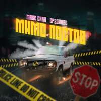 Макс Саян & СредиНас - Мимо Постов