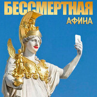 Миа Манолли - Бессмертная Афина