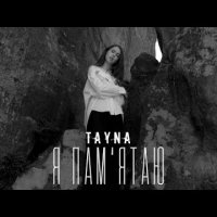 Tayna - Я Пам’ятаю