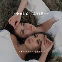 Folk Ladies - Ох І Не Клич Мати