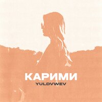 Yuldvwev - Карими