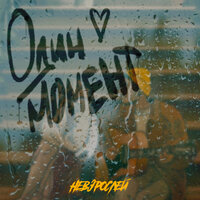 Невзрослей - Один Момент