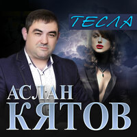 Аслан Кятов - Тесла
