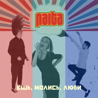 NAiTA - Ешь, Молись, Люби