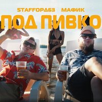 StaFFорд63 feat. Мафик - Под Пивко