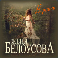Женя Белоусова - Вернись