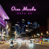 Мэри Ян - Огни Москвы