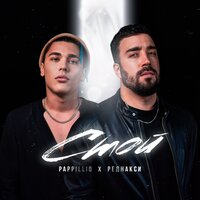 Pappillio feat. Реднакси - Стой