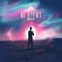 Kolunov - Мы Вернемся