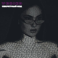 Veriko - Секретный Код