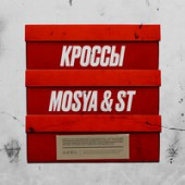 Mosya feat. ST - Кроссы