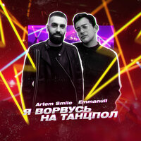 Artem Smile & Emmanuil - Я Ворвусь На Танцпол