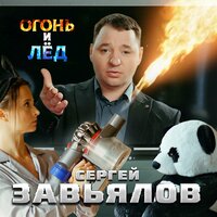 Сергей Завьялов - Огонь и Лед