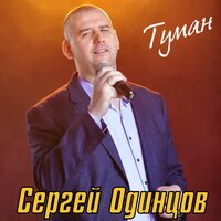 Сергей Одинцов - Туман