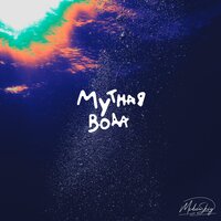 MEDVINSKIY - Мутная Вода