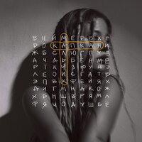 Gayka - Мальчик-капкан