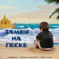 Subbota feat. Techno Project & Geny Tur - Замки На Песке