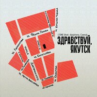 L'One feat. Dipiphany & Саина - Здравствуй, Якутск