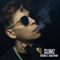 SLimz - Голова С Заботами
