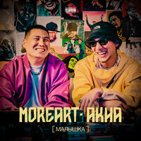 Moreart feat. Akha - Малышка