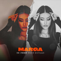 MARGA - Не Люби Меня Больше