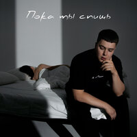 Галуст - Пока Ты Спишь