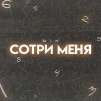 D1N - Сотри Меня