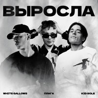 White Gallows feat. Плага & Kid Sole - Выросла