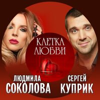 Людмила Соколова feat. Сергей Куприк - Клетка Любви