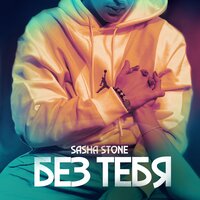 Sasha Stone - Без Тебя
