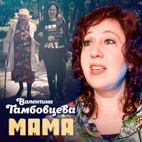 Валентина Тамбовцева - Мама