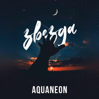 AQUANEON - Звезда