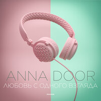 Anna Door - Любовь С Одного Взгляда