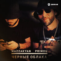Mazzakyan feat. Primou - Черные Облака