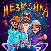 Бодя Мир642 & Dewensoon feat. Hladenko - Незнайка