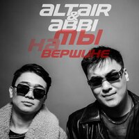 Altair feat. Abbi - Мы На Вершине