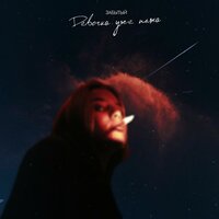 Забытый - Девочка Уже Пьяна