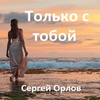 Людмила Тукан feat. Пятилетка - Моя Молитва