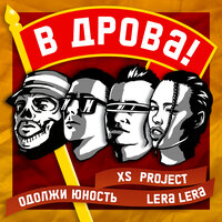 XS Project feat. Одолжи Юность & Lera Lera - В Дрова!