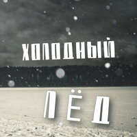 Дарья Рыбачева - Холодный Лед